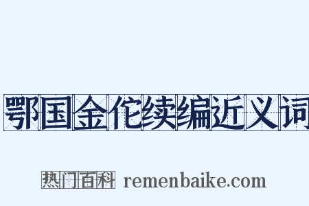 鄂国金佗续编近义词是什么意思的图片